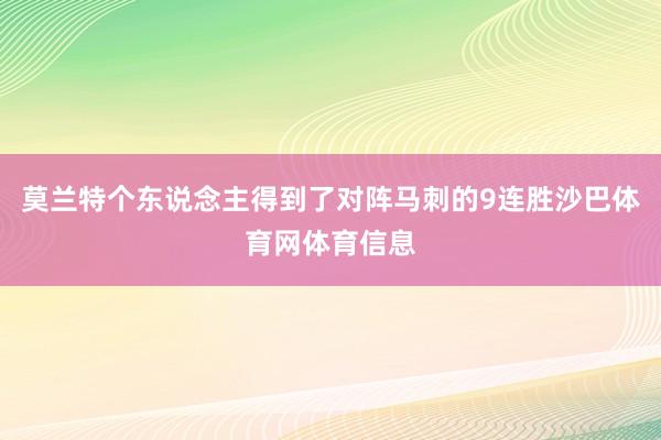 莫兰特个东说念主得到了对阵马刺的9连胜沙巴体育网体育信息