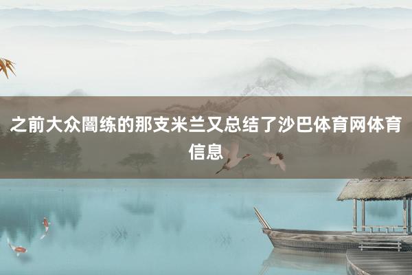 之前大众闇练的那支米兰又总结了沙巴体育网体育信息