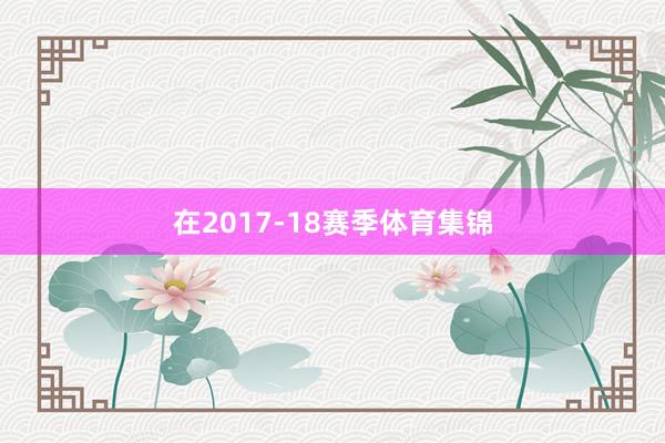 在2017-18赛季体育集锦