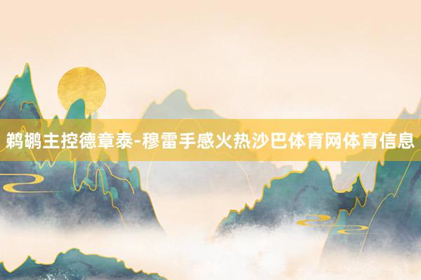 鹈鹕主控德章泰-穆雷手感火热沙巴体育网体育信息