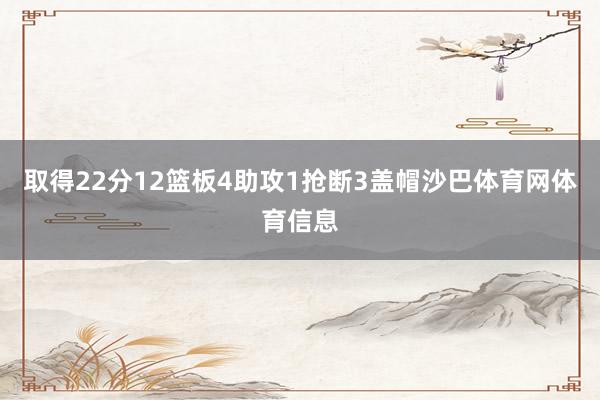 取得22分12篮板4助攻1抢断3盖帽沙巴体育网体育信息