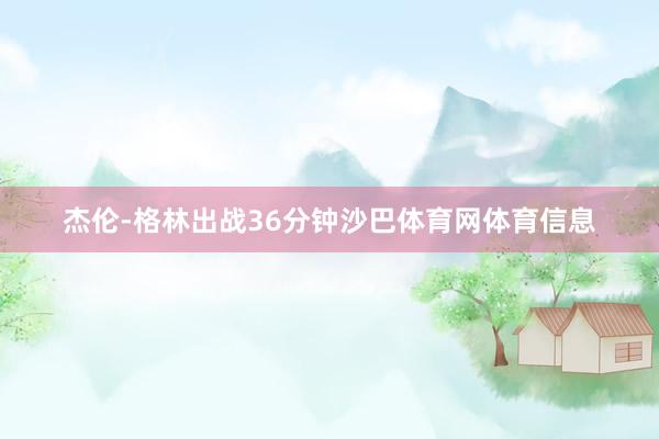 杰伦-格林出战36分钟沙巴体育网体育信息