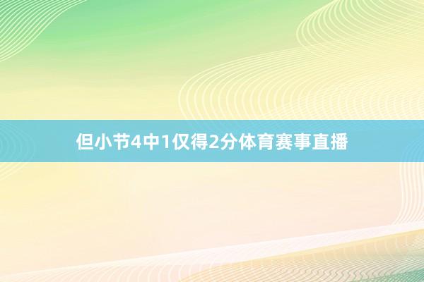 但小节4中1仅得2分体育赛事直播