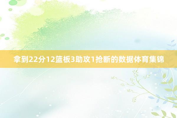 拿到22分12篮板3助攻1抢断的数据体育集锦