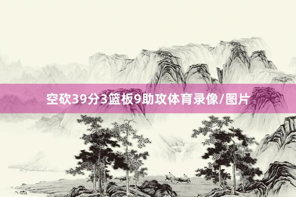 空砍39分3篮板9助攻体育录像/图片