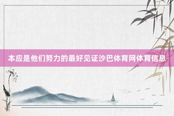 本应是他们努力的最好见证沙巴体育网体育信息