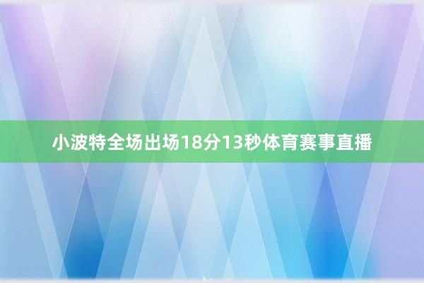 小波特全场出场18分13秒体育赛事直播