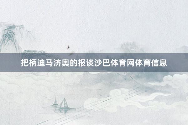 把柄迪马济奥的报谈沙巴体育网体育信息