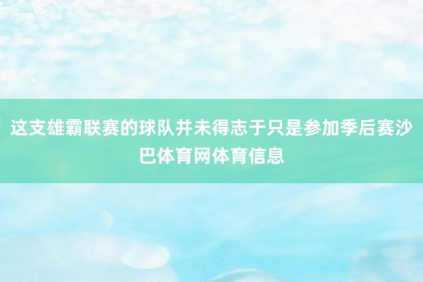 这支雄霸联赛的球队并未得志于只是参加季后赛沙巴体育网体育信息