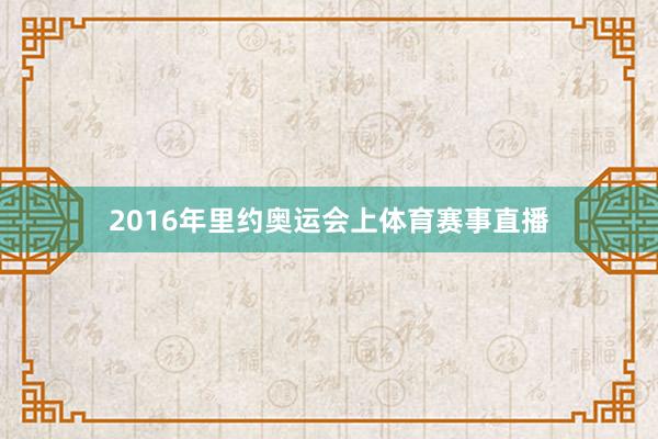 2016年里约奥运会上体育赛事直播