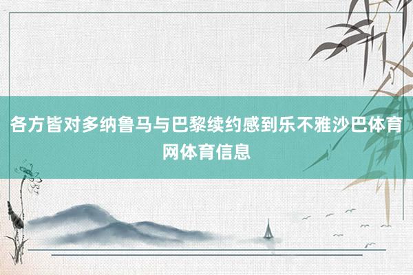 各方皆对多纳鲁马与巴黎续约感到乐不雅沙巴体育网体育信息