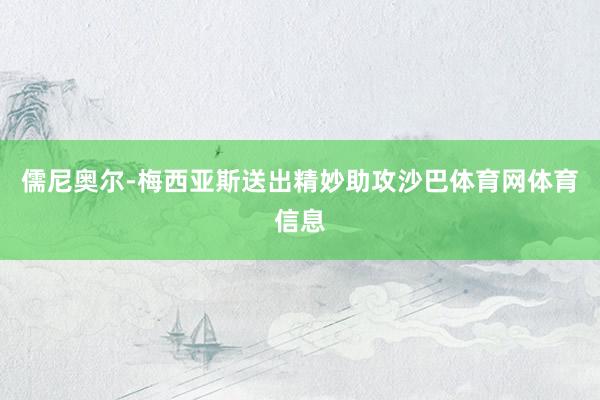 儒尼奥尔-梅西亚斯送出精妙助攻沙巴体育网体育信息