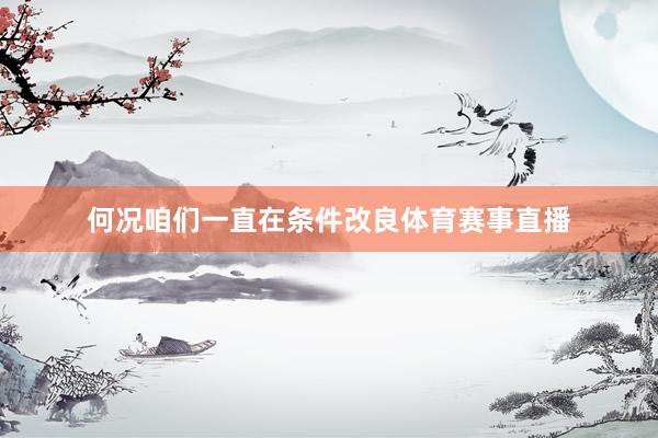 何况咱们一直在条件改良体育赛事直播