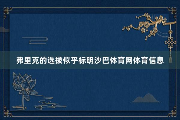 弗里克的选拔似乎标明沙巴体育网体育信息