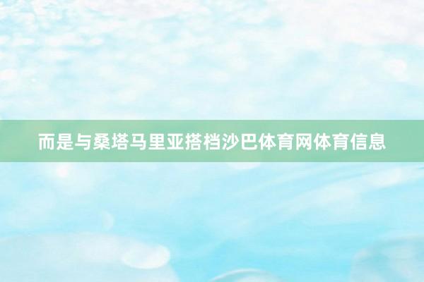 而是与桑塔马里亚搭档沙巴体育网体育信息