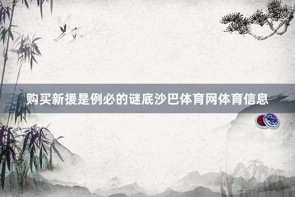 购买新援是例必的谜底沙巴体育网体育信息