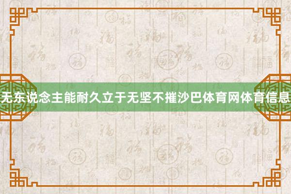 无东说念主能耐久立于无坚不摧沙巴体育网体育信息