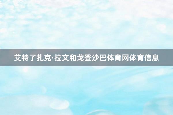 艾特了扎克·拉文和戈登沙巴体育网体育信息