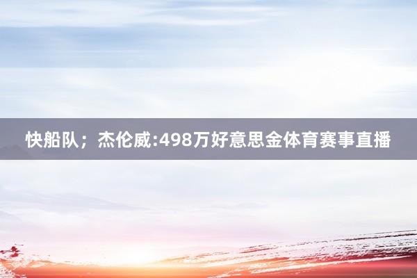 快船队；杰伦威:498万好意思金体育赛事直播