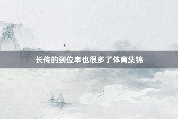 长传的到位率也很多了体育集锦