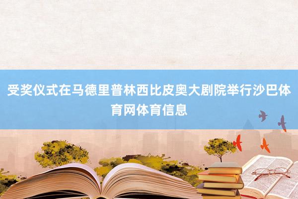 受奖仪式在马德里普林西比皮奥大剧院举行沙巴体育网体育信息