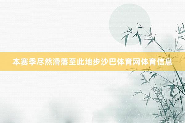 本赛季尽然滑落至此地步沙巴体育网体育信息