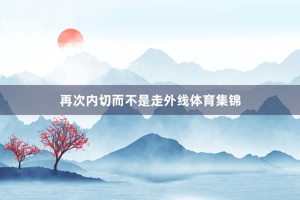 再次内切而不是走外线体育集锦