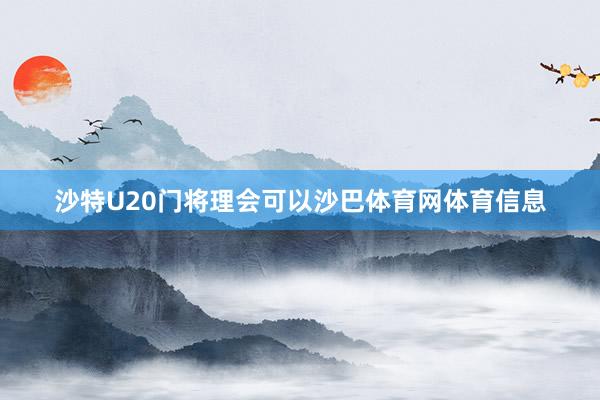 沙特U20门将理会可以沙巴体育网体育信息
