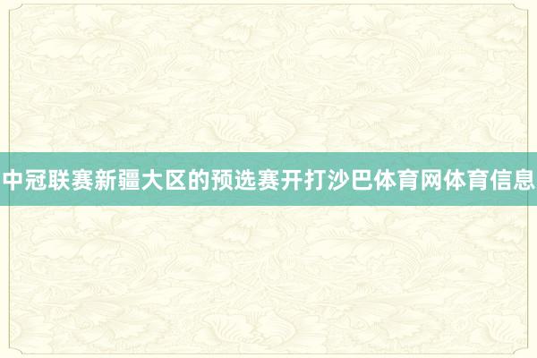 中冠联赛新疆大区的预选赛开打沙巴体育网体育信息