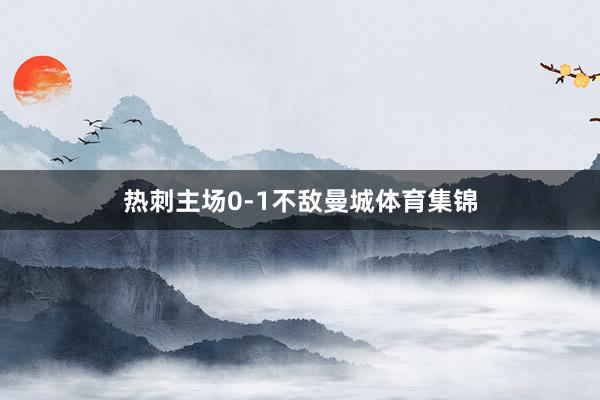热刺主场0-1不敌曼城体育集锦