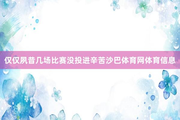 仅仅夙昔几场比赛没投进辛苦沙巴体育网体育信息