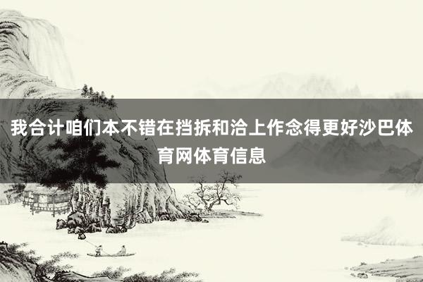 我合计咱们本不错在挡拆和洽上作念得更好沙巴体育网体育信息