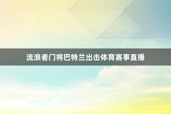 流浪者门将巴特兰出击体育赛事直播