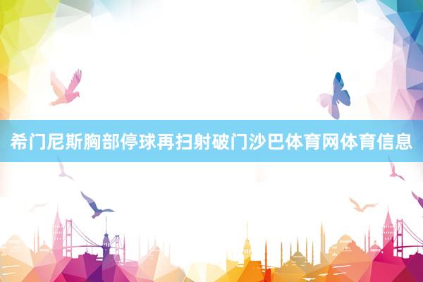 希门尼斯胸部停球再扫射破门沙巴体育网体育信息