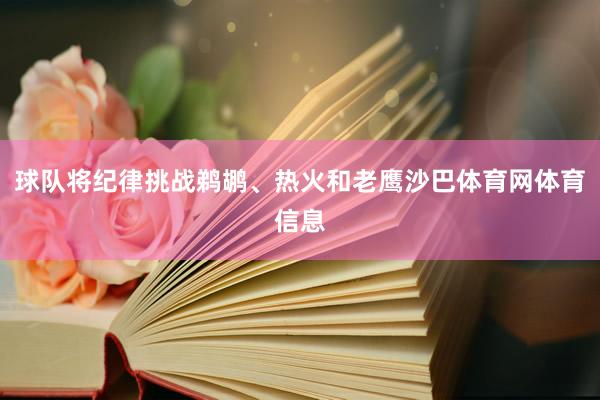 球队将纪律挑战鹈鹕、热火和老鹰沙巴体育网体育信息