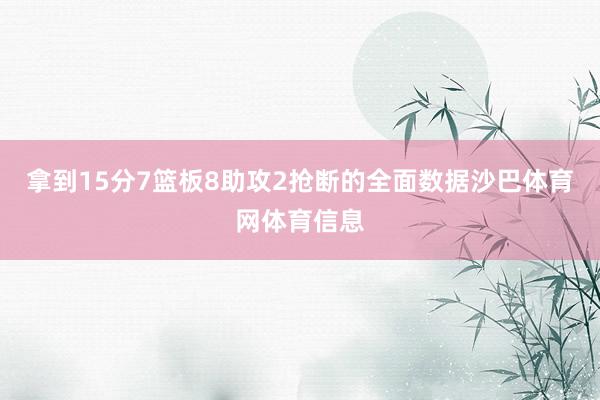 拿到15分7篮板8助攻2抢断的全面数据沙巴体育网体育信息
