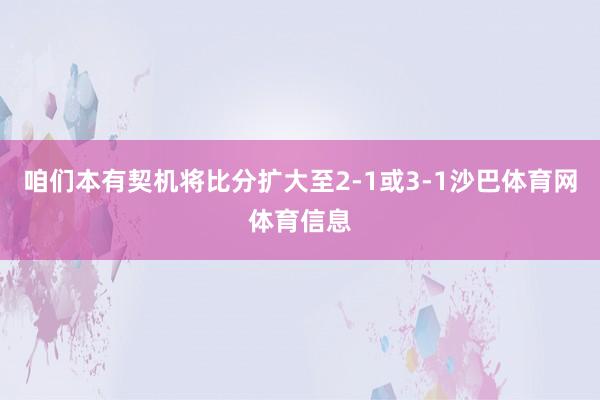 咱们本有契机将比分扩大至2-1或3-1沙巴体育网体育信息