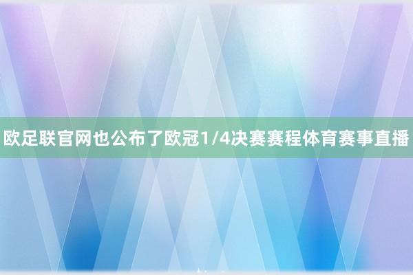 欧足联官网也公布了欧冠1/4决赛赛程体育赛事直播