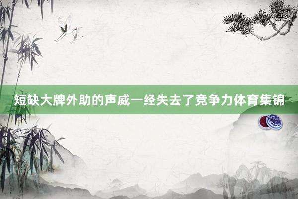 短缺大牌外助的声威一经失去了竞争力体育集锦