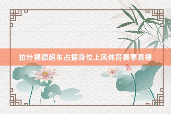 拉什福德超车占据身位上风体育赛事直播