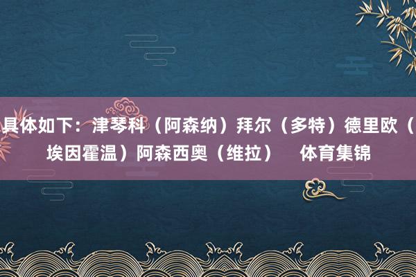 具体如下：津琴科（阿森纳）拜尔（多特）德里欧（埃因霍温）阿森西奥（维拉）    体育集锦