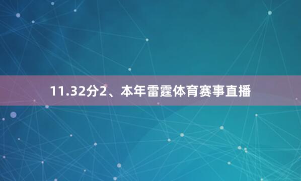 11.32分2、本年雷霆体育赛事直播