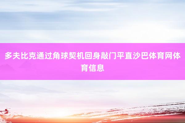 多夫比克通过角球契机回身敲门平直沙巴体育网体育信息