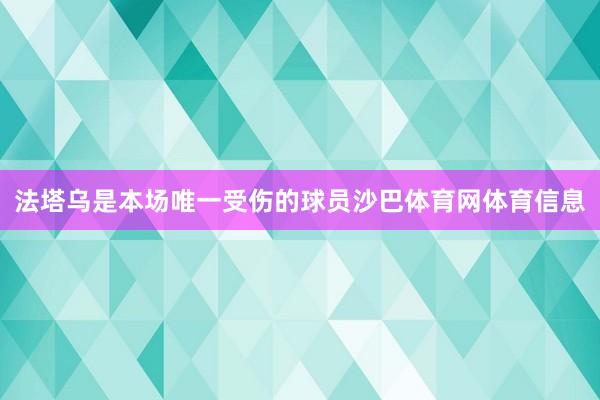 法塔乌是本场唯一受伤的球员沙巴体育网体育信息