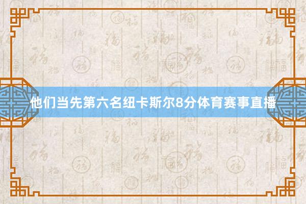 他们当先第六名纽卡斯尔8分体育赛事直播