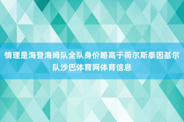 情理是海登海姆队全队身价略高于荷尔斯泰因基尔队沙巴体育网体育信息