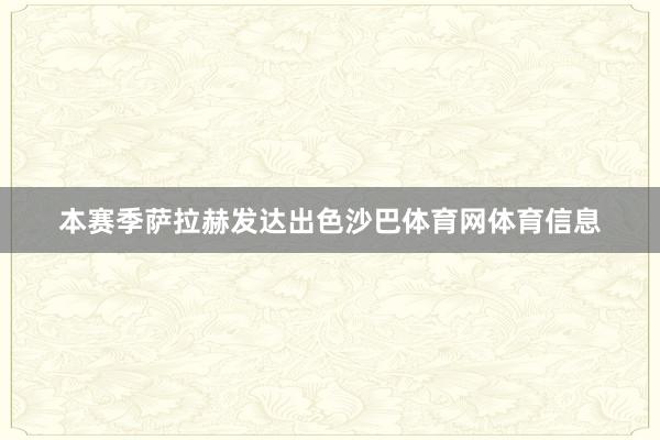 本赛季萨拉赫发达出色沙巴体育网体育信息