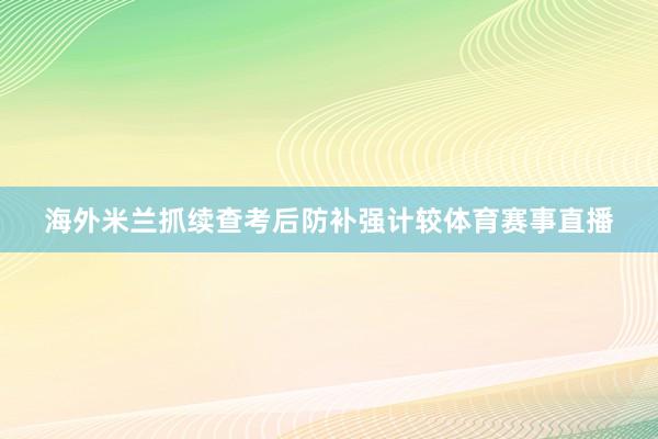 海外米兰抓续查考后防补强计较体育赛事直播