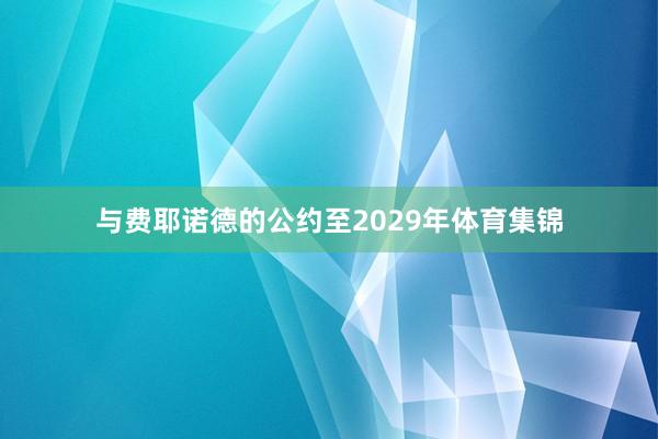 与费耶诺德的公约至2029年体育集锦