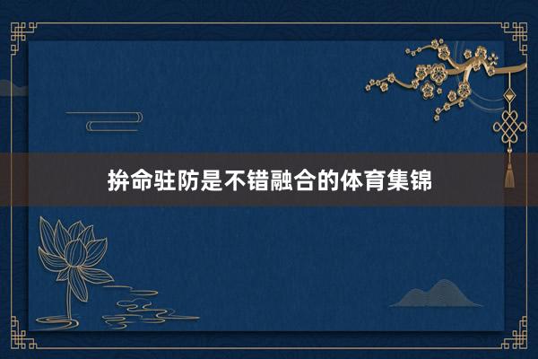 拚命驻防是不错融合的体育集锦